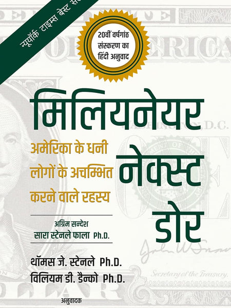The Millionaire Next Door Hindi Edition : The Surprising Secrets of America's Wealth मिलियनेयर नेक्स्ट डोर: अमेरिका के धनी लोगों के अचिम्भत करने वाले रहस्य, 20वीं वर्षगांठ संस्करण by Thomas J. Stanley Ph.D., William D. Danko Ph.D,
