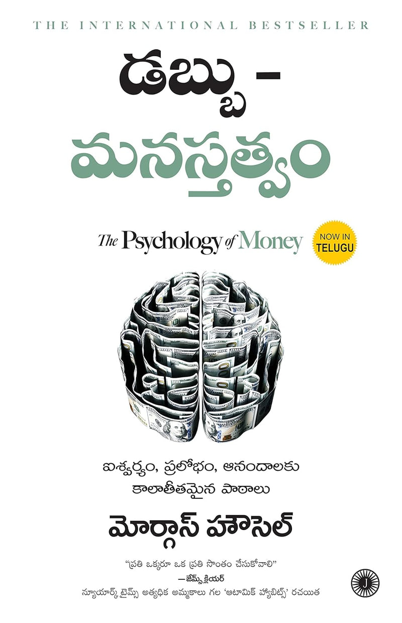 The Psychology of Money (Telugu) by Morgan Housel (Author), GRK Murthy (Translator)