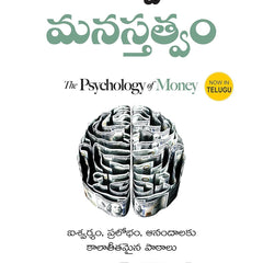 The Psychology of Money (Telugu) by Morgan Housel (Author), GRK Murthy (Translator)