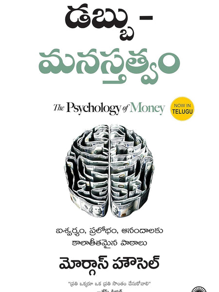 The Psychology of Money (Telugu) by Morgan Housel (Author), GRK Murthy (Translator)