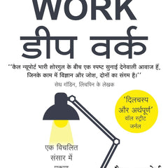डीप वर्क (Deep Work - Hindi Edition) By Cal Newport