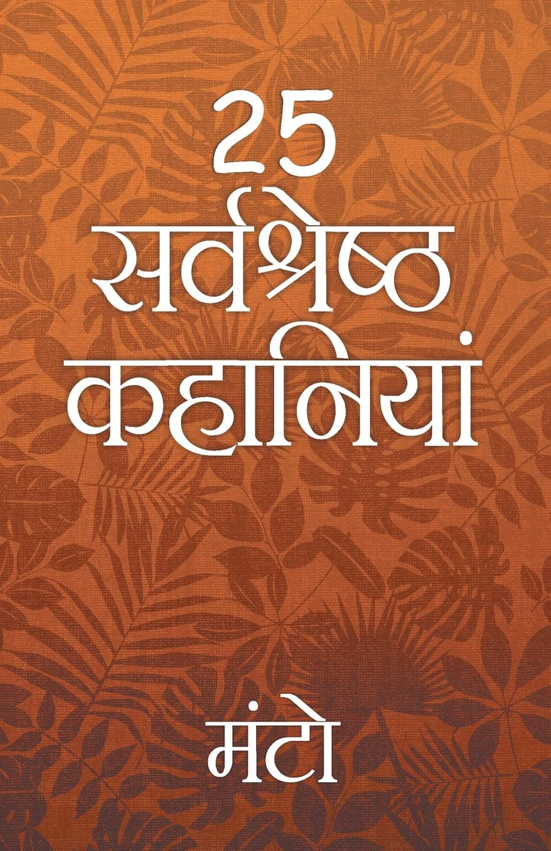 25 Sarvshreshth Kahaniya - Manto - Thanda Gosht, Toba Tek Singh [Paperback] Saadat Hasan Manto Hindi Edition | by Saadat Hasan Manto