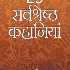 25 Sarvshreshth Kahaniya - Manto - Thanda Gosht, Toba Tek Singh [Paperback] Saadat Hasan Manto Hindi Edition | by Saadat Hasan Manto
