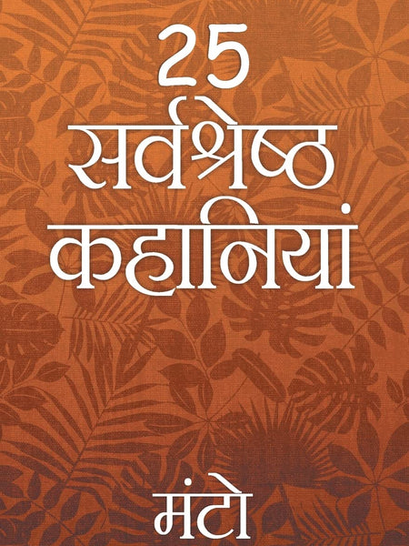 25 Sarvshreshth Kahaniya - Manto - Thanda Gosht, Toba Tek Singh [Paperback] Saadat Hasan Manto Hindi Edition | by Saadat Hasan Manto