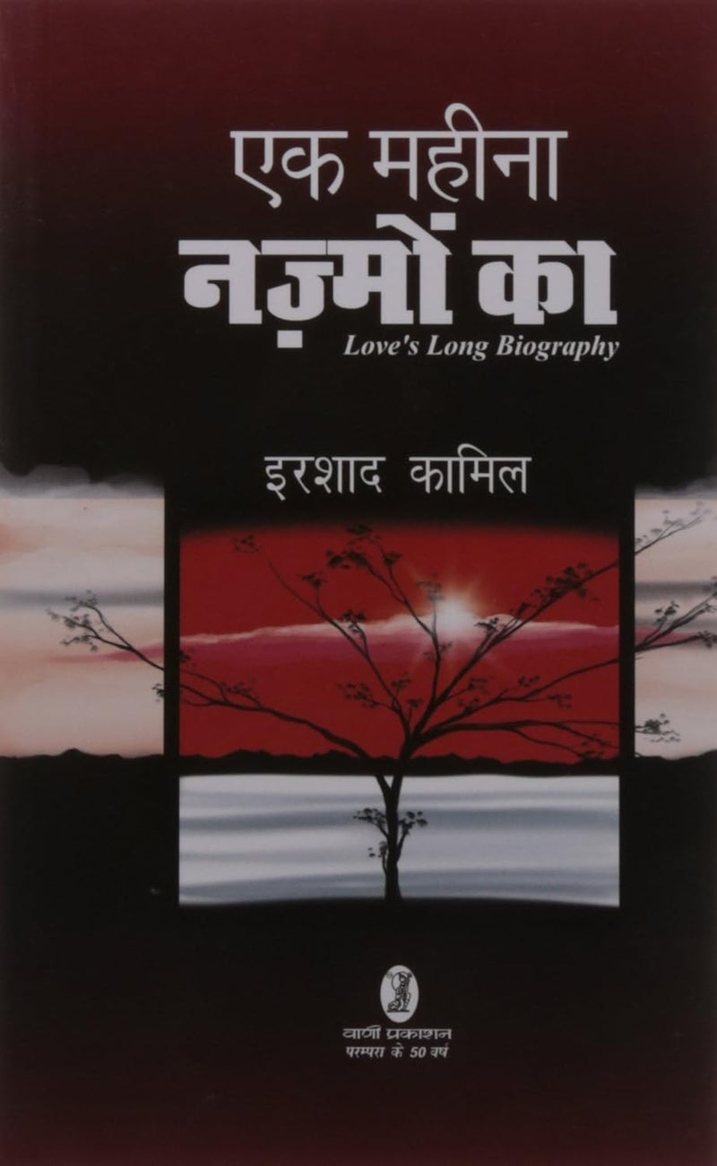 Ek Maheena Nazmon Ka  by Irshad Kamil