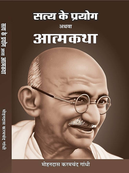Gandhi ki atmakatha Satya ke Prayog Book by Mahatma Gandhi