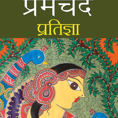 Pratigya Hindi Edition by Premchand