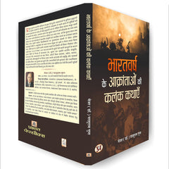 Bharatvarsh Ke Aakrantaon Ki Kalank Kathayen Hindi Edition by Parshuram Gupt (Author)