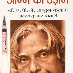 Agni Ki Udaan by A.P.J. Abdul Kalam (अग्नि की उड़ान)