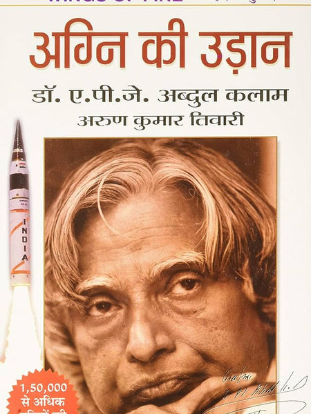 Agni Ki Udaan by A.P.J. Abdul Kalam (अग्नि की उड़ान)