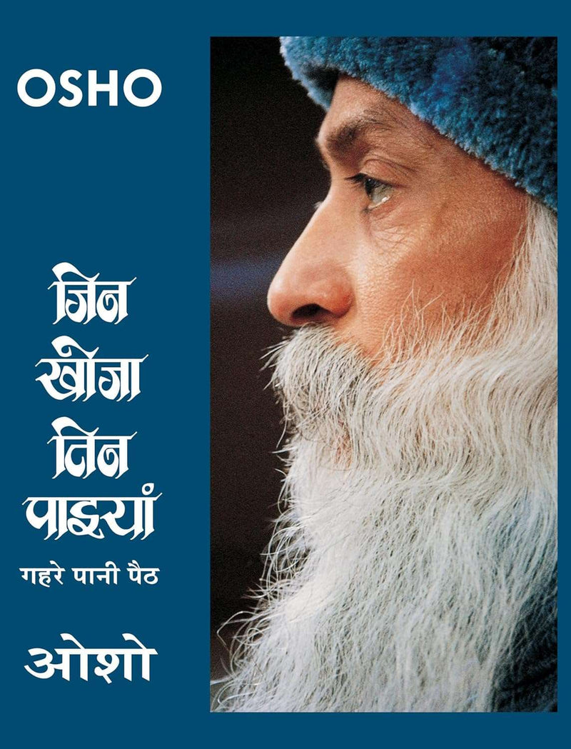 Jin Khoja Tin Paiyan Gahre Pani Paith (जिन खोजा तिन पाइयाँ गहरे पानी पैठ)  by Osho
