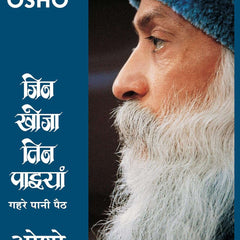Jin Khoja Tin Paiyan Gahre Pani Paith (जिन खोजा तिन पाइयाँ गहरे पानी पैठ)  by Osho