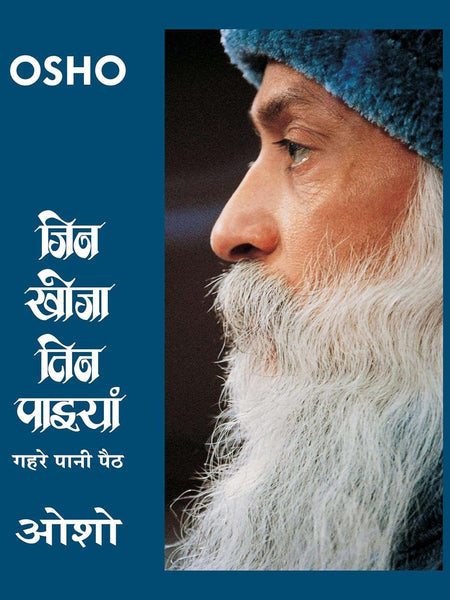 Jin Khoja Tin Paiyan Gahre Pani Paith (जिन खोजा तिन पाइयाँ गहरे पानी पैठ)  by Osho