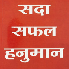 Sada Safal Hanuman Hindi Edition by Dr. Vijay Aggarwal