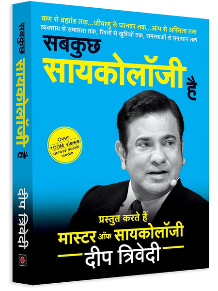 Sab Kuch Psychology Hai  by Deep Trivedi (Author)