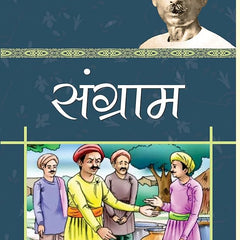 Sangram (Hindi Drama) Book by Premchand