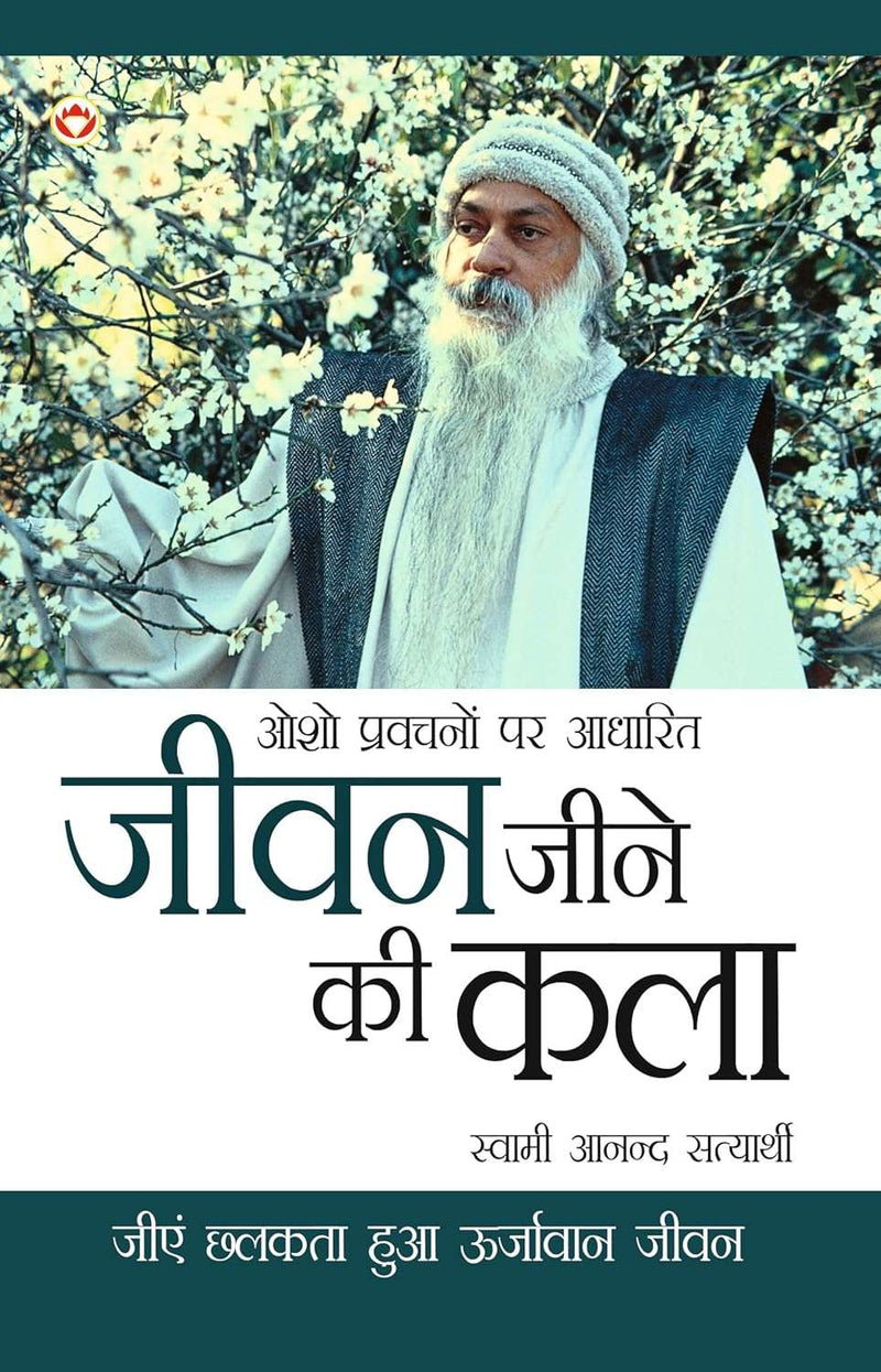 Jeevan Jine Ki Kala (जीवन जीने की कला)  by Swami Anand Satyarthi