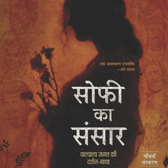 Sophie Ka Sansar : Pashchatya Jagat Ki Darshan-Gatha by Jostein Gaarder