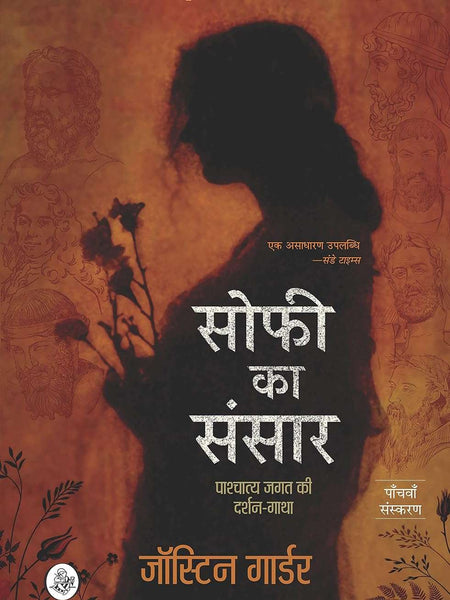 Sophie Ka Sansar : Pashchatya Jagat Ki Darshan-Gatha by Jostein Gaarder