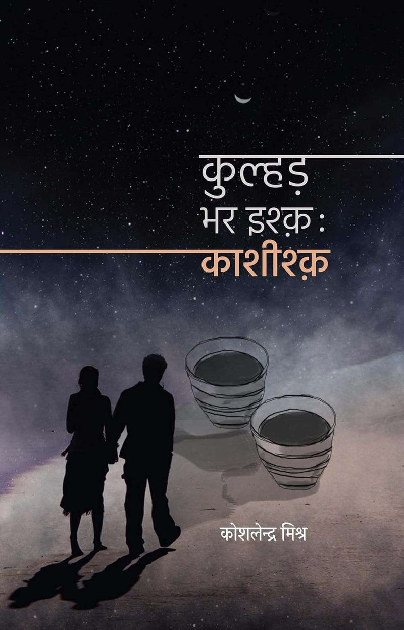 Kulhad Bhar Ishq: Kashishq - Hindi  by Koshlendra Mishra