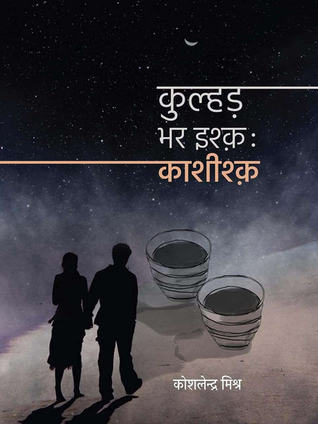 Kulhad Bhar Ishq: Kashishq - Hindi  by Koshlendra Mishra