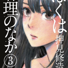Inside Mari, Volume 3: The Economics of Hope by Shuzo Oshimi