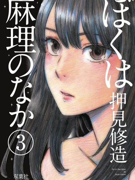 Inside Mari, Volume 3: The Economics of Hope by Shuzo Oshimi