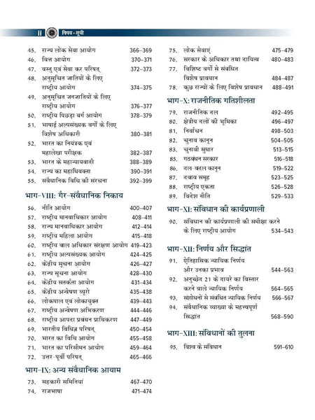 Bharat Ki Rajvyavastha 8e (भारत की राजव्यवस्था) by M Laxmikanth for UPSC CSE 2025-26 | Indian Polity (Hindi) | Past 13 Years' UPSC Prelims Questions with Solution (2013-2025) | 12 Years' Mains Questions | Practice Questions