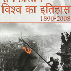 Samkalin Vishw Ka Itihas By Arjun Dev
