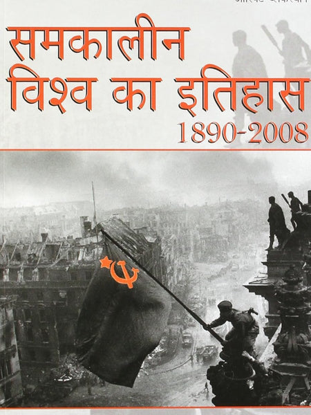 Samkalin Vishw Ka Itihas By Arjun Dev
