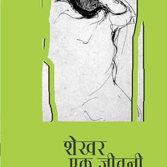 Shekhar Ek Jeevani : Part-2 by Sachchidananda Hirananda Vatsyayan 'Ajneya'