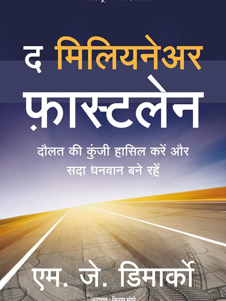 The Millionaire Fastlane (Hindi) by MJ DeMarco (Author), Kiran Moghe (Translator)