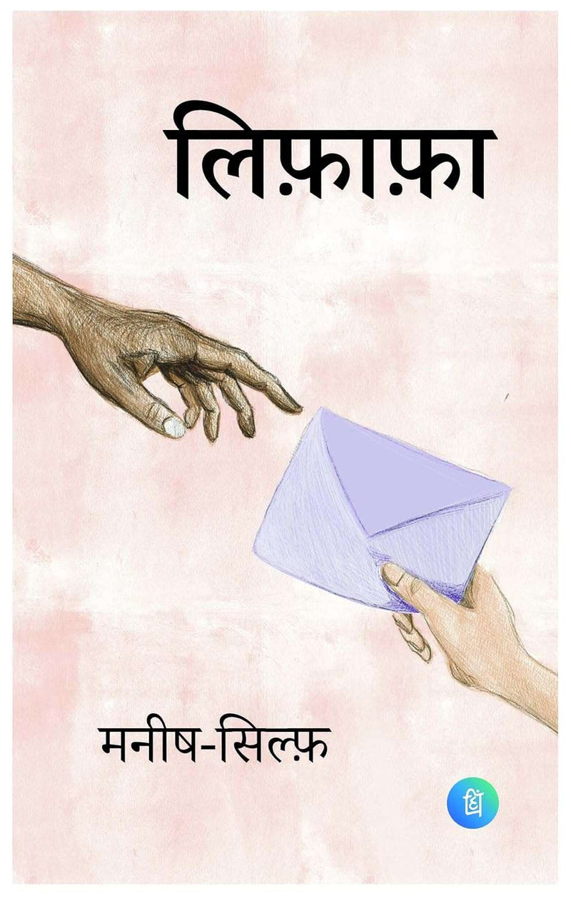 Lifafa - Letters of Manish & Sylph by Manish and Sylph