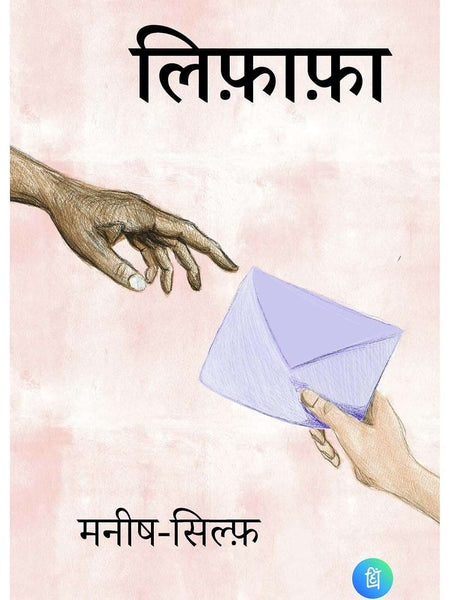 Lifafa - Letters of Manish & Sylph by Manish and Sylph