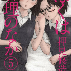 Inside Mari, Volume 5: Surviving Sex Magick by Shuzo Oshimi