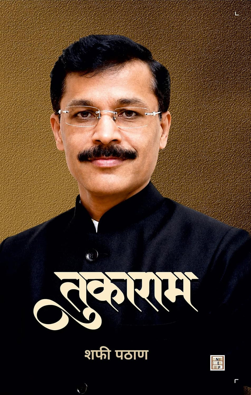 Tukaram Mundhe (तुकाराम) – Shafi Pathan | Marathi Biography & Non-Fiction