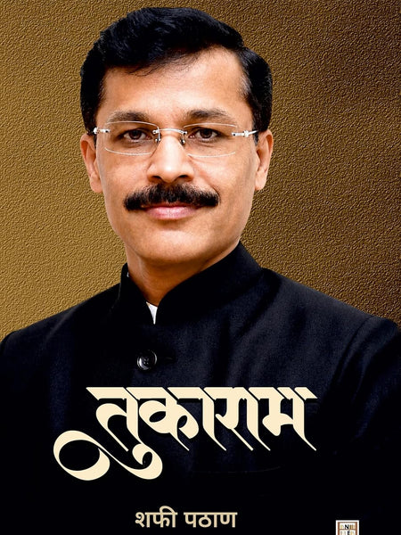 Tukaram Mundhe (तुकाराम) – Shafi Pathan | Marathi Biography & Non-Fiction