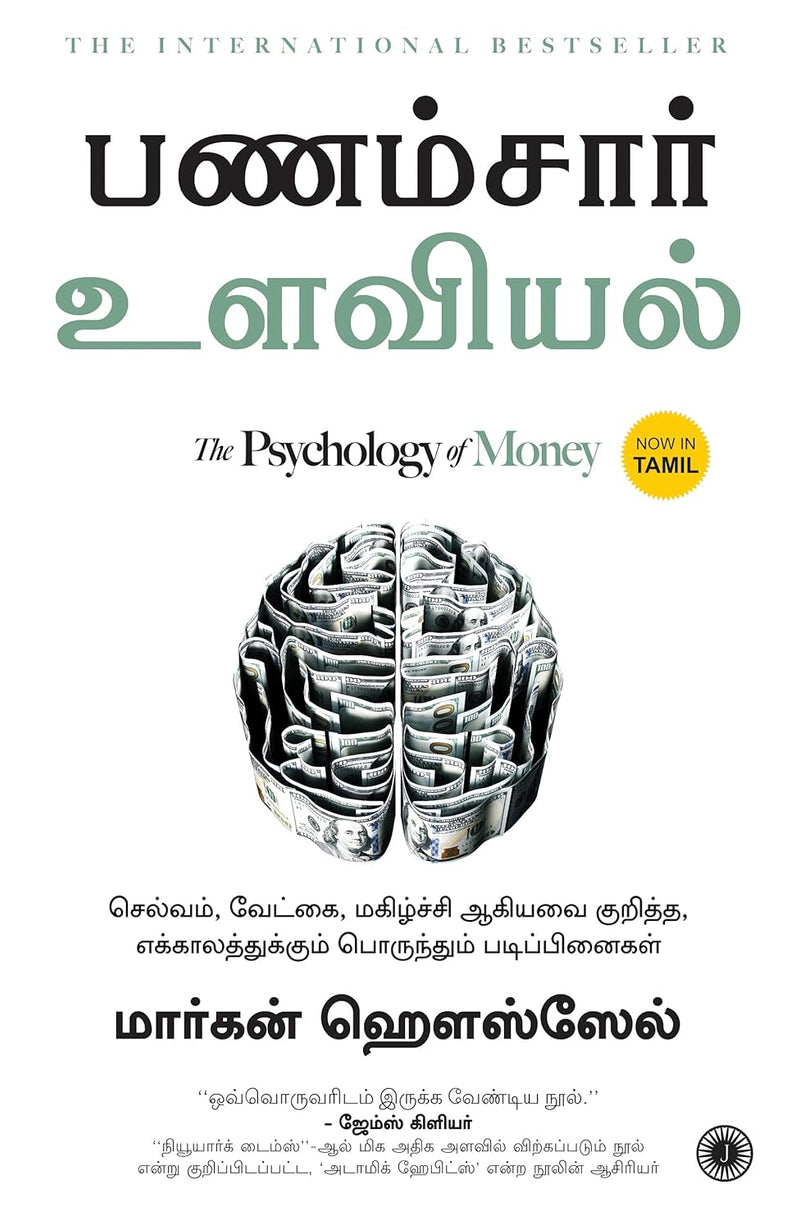 The Psychology of Money (Tamil) Tamil Edition | by Morgan Housel and Chandar Subramanian