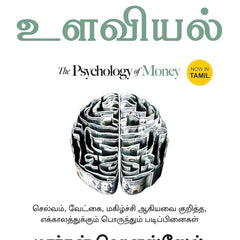 The Psychology of Money (Tamil) Tamil Edition | by Morgan Housel and Chandar Subramanian
