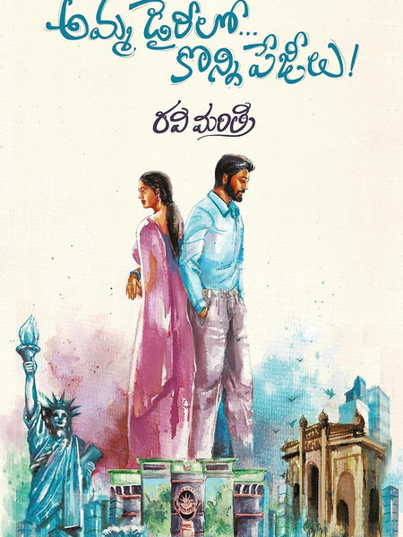 Amma Diarylo Konni Pageelu Telugu Edition | by Ravi Mantri