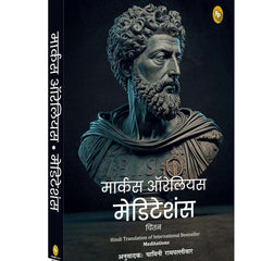 Meditations (Hindi) by Marcus Aurelius