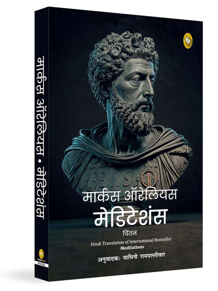 Meditations (Hindi) by Marcus Aurelius
