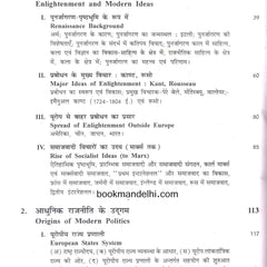 Adhunik Vishva Itihas 1500-2000 - Jain and Mathur
