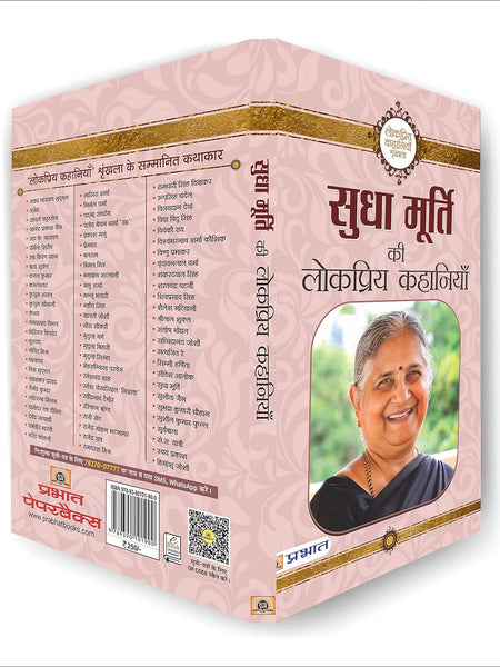 Sudha Murty Ki Lokpriya Kahaniyan (सुधा मूर्ति की लोकप्रिय कहानियाँ) by Sudha Murty