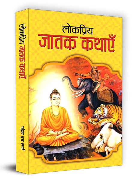 Lokpriya Jatak Kathayen Hindi Edition  by MAHESH DUTT SHARMA