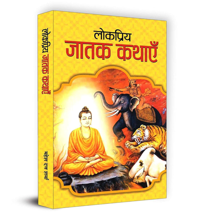 Lokpriya Jatak Kathayen Hindi Edition  by MAHESH DUTT SHARMA