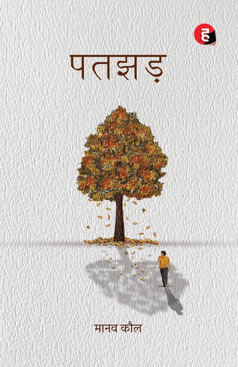 Patjhad (पतझड़) by Manav Kaul | Hindi Literary Novel