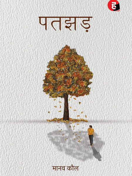 Patjhad (पतझड़) by Manav Kaul | Hindi Literary Novel