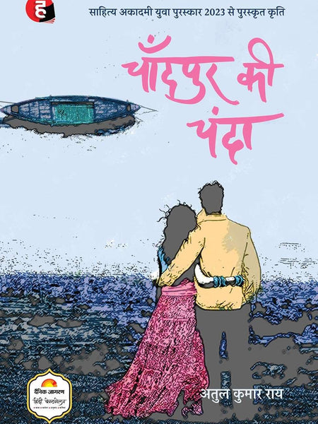 Chandpur Ki Chanda by Atul Kumar Rai