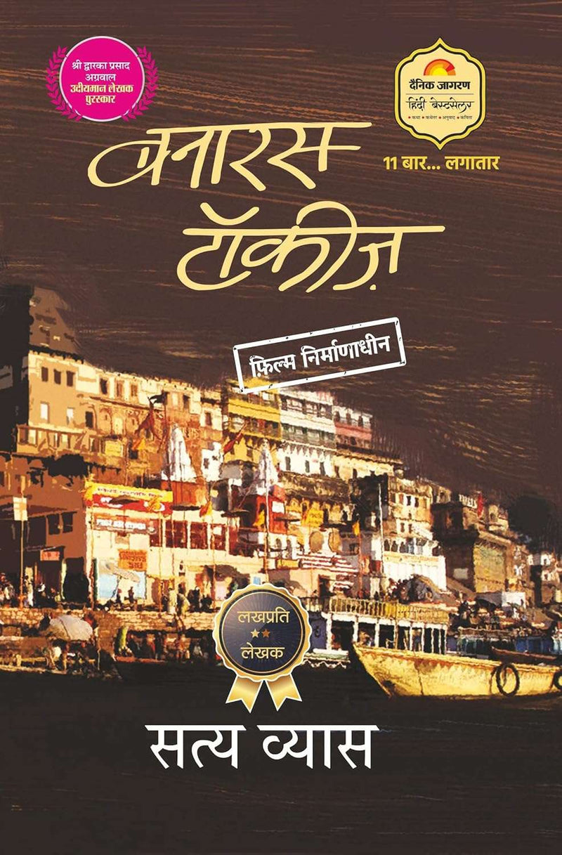 Banaras Talkies - Hindi  by Satya Vyas